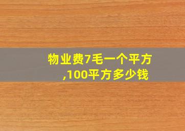 物业费7毛一个平方 ,100平方多少钱